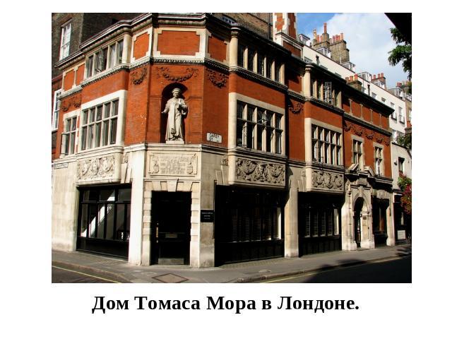 Дом Томаса Мора в Лондоне.