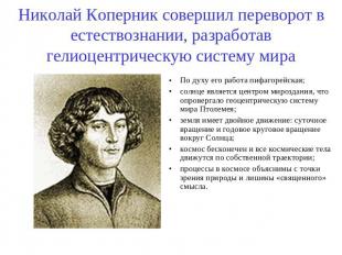 Николай Коперник совершил переворот в естествознании, разработав гелиоцентрическ