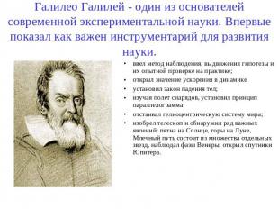 Галилео Галилей - один из основателей современной экспериментальной науки. Вперв