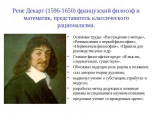 Рене Декарт (1596-1650) французский философ и математик, представитель классичес