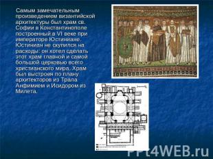 Самым замечательным произведением византийской архитектуры был храм св. Софии в