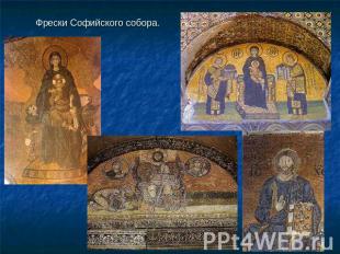 Фрески Софийского собора.