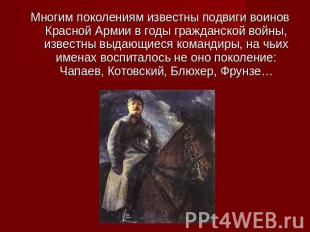 Многим поколениям известны подвиги воинов Красной Армии в годы гражданской войны