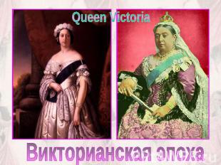 Queen VictoriaВикторианская эпоха