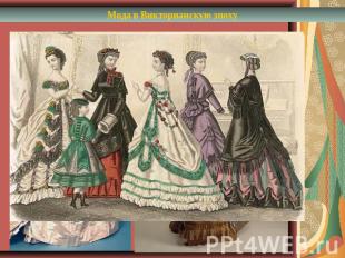Мода в Викторианскую эпоху