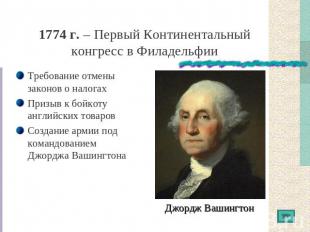 1774 г. – Первый Континентальный конгресс в Филадельфии Требование отмены законо