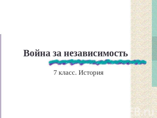 Война за независимость 7 класс. История