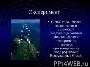 Эксперимент С 2002 года начался эксперимент в Псковской воздушно-десантной дивиз