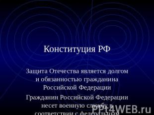 Конституция РФ Защита Отечества является долгом и обязанностью гражданина Россий