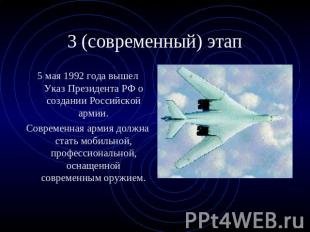 3 (современный) этап 5 мая 1992 года вышел Указ Президента РФ о создании Российс