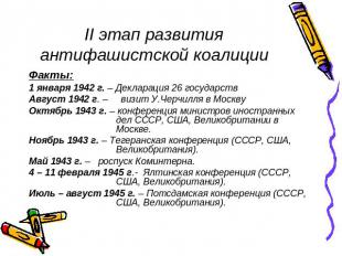 II этап развития антифашистской коалиции Факты:1 января 1942 г. – Декларация 26
