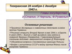 Тегеранская 28 ноября-1 декабря 1943 г. Главы государства: И.Сталин, У.Черчиль,