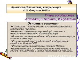 Крымская (Ялтинская) конференция 4-11 февраля 1945 г. Главы государства: И.Стали