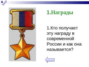 1.Награды 1.Кто получает эту награду в современной России и как она называется?