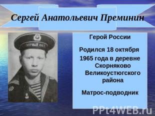 Сергей Анатольевич Преминин Герой РоссииРодился 18 октября 1965 года в деревне С