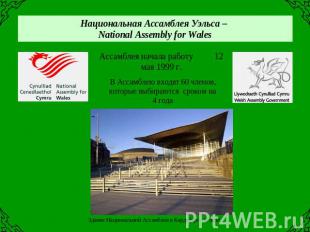 Национальная Ассамблея Уэльса – National Assembly for Wales Ассамблея начала раб