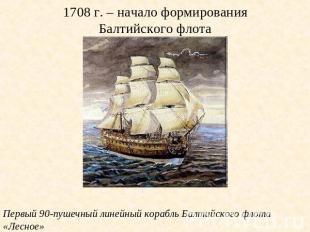 1708 г. – начало формирования Балтийского флота Первый 90-пушечный линейный кора
