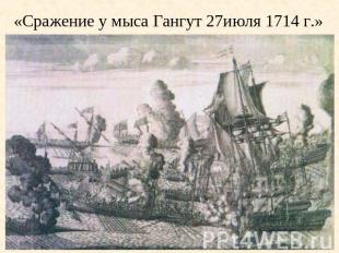 «Сражение у мыса Гангут 27июля 1714 г.»