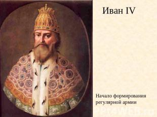Иван IV Начало формирования регулярной армии