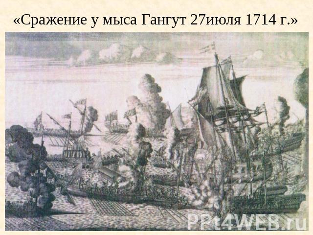 «Сражение у мыса Гангут 27июля 1714 г.»