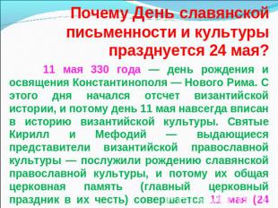Почему День славянской письменности и культуры празднуется 24 мая? 11 мая 330 го