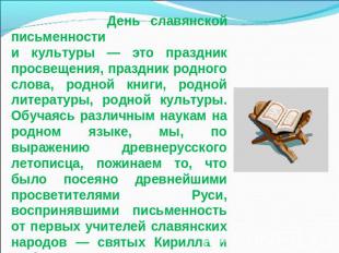 День славянской письменности и культуры — это праздник просвещения, праздник род
