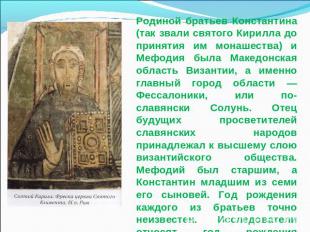 Родиной братьев Константина (так звали святого Кирилла до принятия им монашества