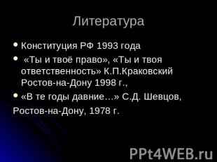 Литература Конституция РФ 1993 года «Ты и твоё право», «Ты и твоя ответственност