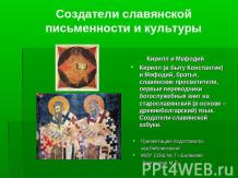 Создатели славянской письменности и культуры