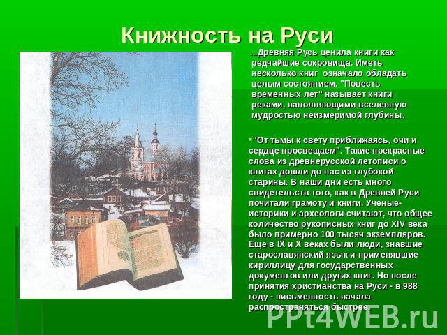 Книжность на Руси ...Древняя Русь ценила книги как редчайшие сокровища. Иметь несколько книг означало обладать целым состоянием. 