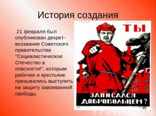 История создания 21 февраля был опубликован декрет-воззвание Советского правител