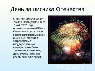 День защитника Отечества С тех пор минуло 90 лет. Указом Президента РФ от 7 мая