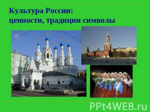 Культура России: ценности, традиции символы