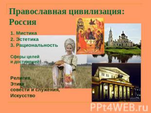 Православная цивилизация:Россия МистикаЭстетикаРациональностьСферы целей и дости