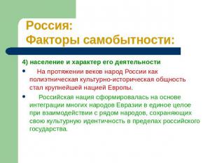 Россия: Факторы самобытности: 4) население и характер его деятельности На протяж