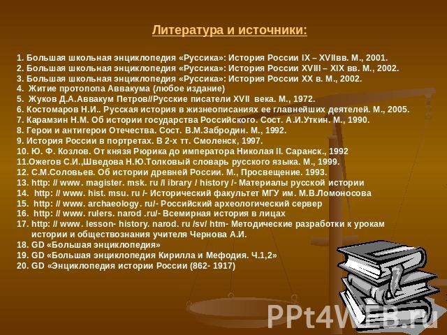 Литература и источники:1. Большая школьная энциклопедия «Руссика»: История России IX – XVIIвв. М., 2001.2. Большая школьная энциклопедия «Руссика»: История России XVIII – XIX вв. М., 2002.3. Большая школьная энциклопедия «Руссика»: История России XX…