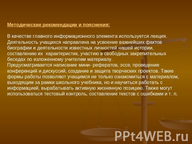 Методические рекомендации и пояснения:В качестве главного информационного элемента используется лекция. Деятельность учащихся направлена на усвоение важнейших фактов биографии и деятельности известных личностей нашей истории, составлению их характер…