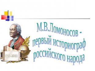 М.В.Ломоносов - первый историографроссийского народа