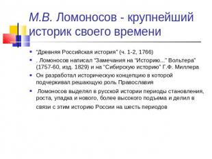 М.В. Ломоносов - крупнейший историк своего времени “Древняя Российская история”