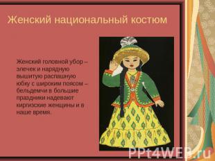 Женский национальный костюм Женский головной убор – элечек и нарядную вышитую ра