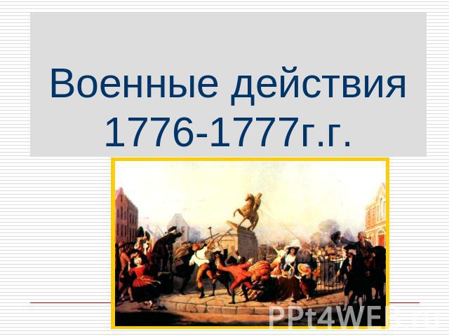 Военные действия1776-1777г.г.