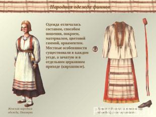 Народная одежда финнов Одежда отличалась составом, способом ношения, покроем, ма