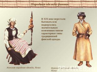 Народная одежда финновВ XIX веке перестали бытовать или подвергались значительны