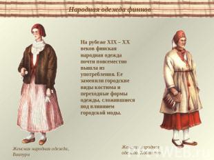 Народная одежда финнов На рубеже XIX – XX веков финская народная одежда почти по