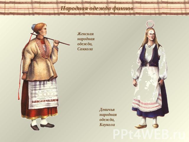 Народная одежда финновЖенская народная одежда, СакколаДевичья народная одежда, Каукола