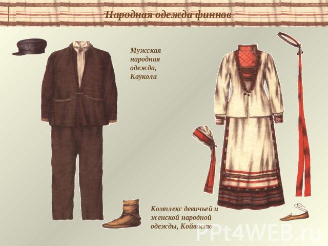 Народная одежда финновМужская народная одежда, КауколаКомплекс девичьей и женской народной одежды, Койвисто