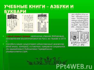 Учебные книги – азбуки и буквари Самый первый букварь напечатан Иваном Фёдоровым