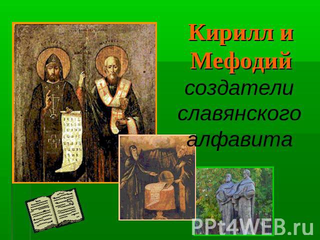 Кирилл и Мефодийсоздатели славянского алфавита