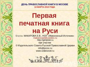 ДЕНЬ ПРАВОСЛАВНОЙ КНИГИ В МОСКВЕ14 МАРТА 2010 ГОДА Первая печатная книга на Руси