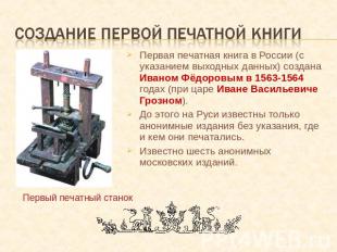Создание первой печатной книги Первая печатная книга в России (с указанием выход